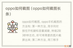 oppo如何截图长条 oppo如何截图