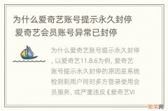 为什么爱奇艺账号提示永久封停 爱奇艺会员账号异常已封停