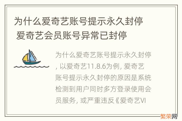 为什么爱奇艺账号提示永久封停 爱奇艺会员账号异常已封停