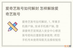 爱奇艺账号如何解封 怎样解除爱奇艺账号