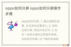 oppo如何分屏 oppo如何分屏操作步骤