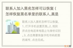 怎样恢复黑名单里的联系人,真是好简单 联系人加入黑名怎样可以恢复