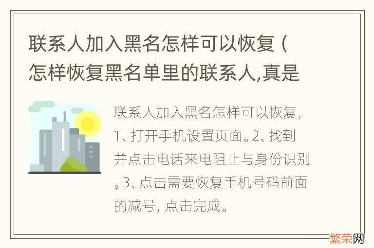 怎样恢复黑名单里的联系人,真是好简单 联系人加入黑名怎样可以恢复