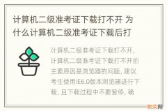 计算机二级准考证下载打不开 为什么计算机二级准考证下载后打不开