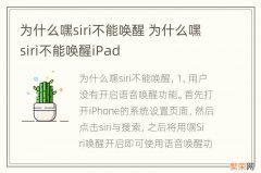 为什么嘿siri不能唤醒 为什么嘿siri不能唤醒iPad