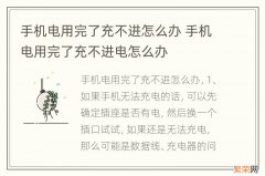 手机电用完了充不进怎么办 手机电用完了充不进电怎么办