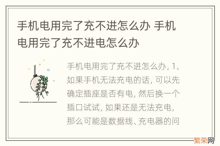 手机电用完了充不进怎么办 手机电用完了充不进电怎么办