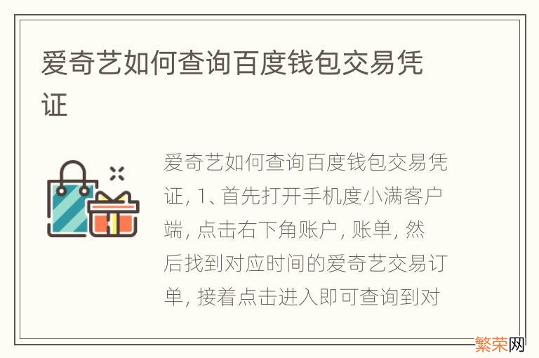 爱奇艺如何查询百度钱包交易凭证