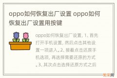 oppo如何恢复出厂设置 oppo如何恢复出厂设置用按键