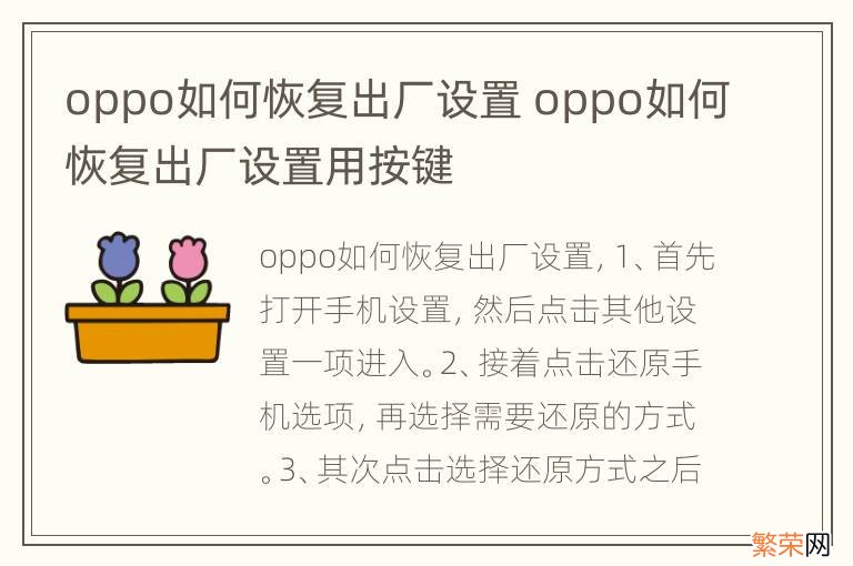 oppo如何恢复出厂设置 oppo如何恢复出厂设置用按键