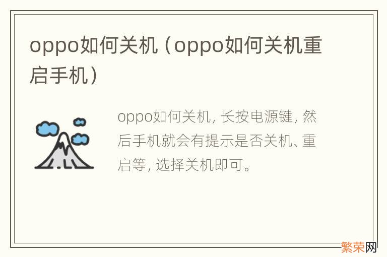 oppo如何关机重启手机 oppo如何关机