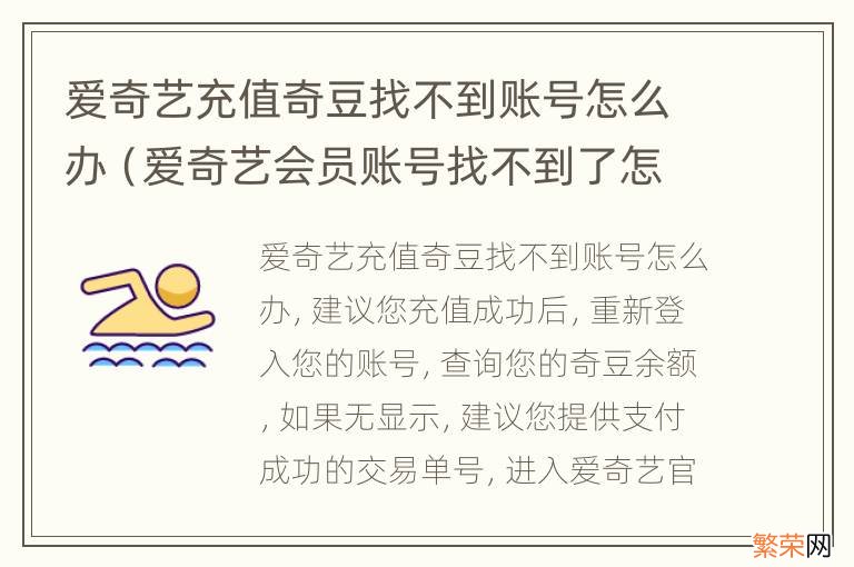 爱奇艺会员账号找不到了怎么办 爱奇艺充值奇豆找不到账号怎么办