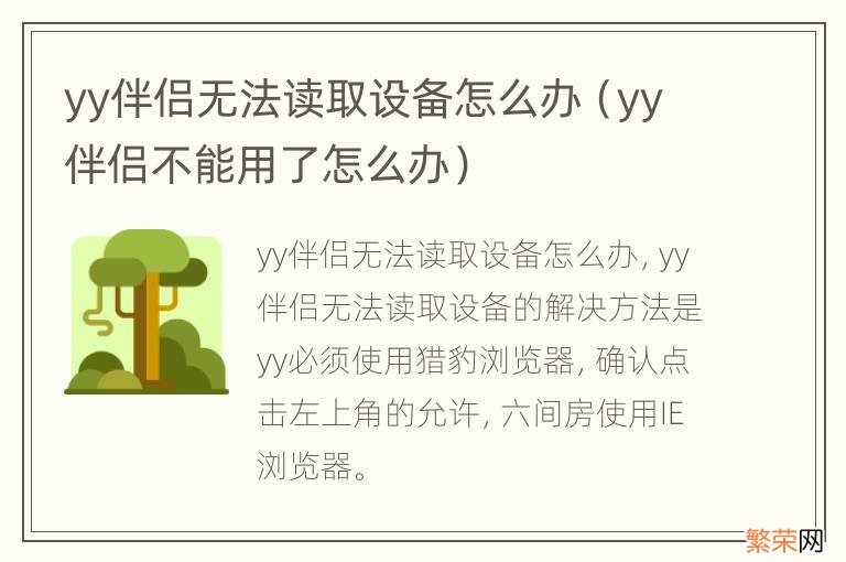 yy伴侣不能用了怎么办 yy伴侣无法读取设备怎么办