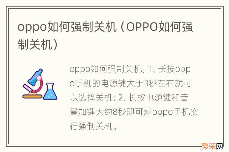 OPPO如何强制关机 oppo如何强制关机