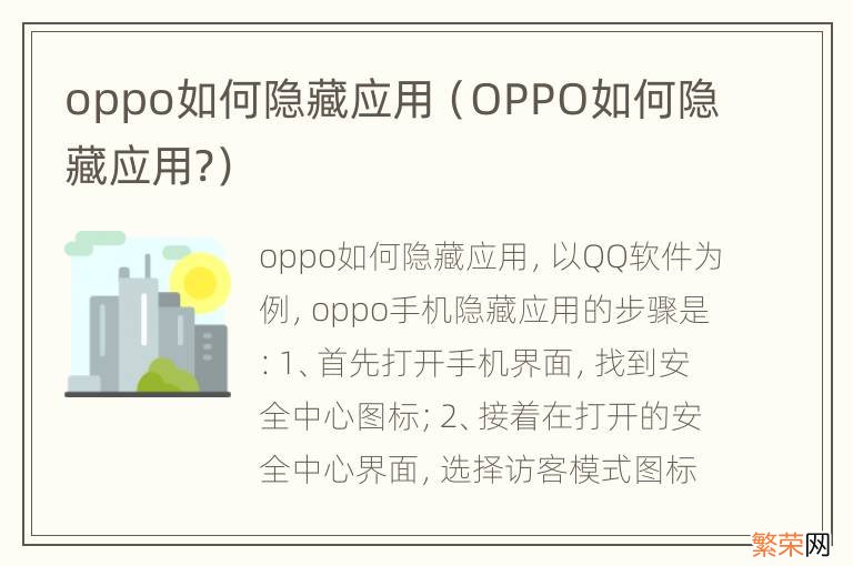 OPPO如何隐藏应用? oppo如何隐藏应用