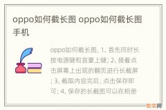 oppo如何截长图 oppo如何截长图手机