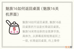 魅族16关机界面 魅族16如何返回桌面