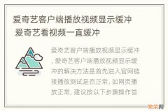 爱奇艺客户端播放视频显示缓冲 爱奇艺看视频一直缓冲