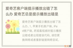 爱奇艺客户端提示播放出错了怎么办 爱奇艺总是提示播放出错是什么原因