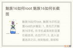 魅族16如何root 魅族16如何长截图