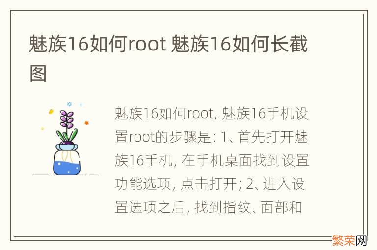 魅族16如何root 魅族16如何长截图