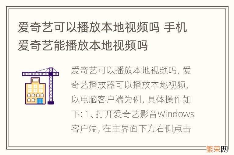 爱奇艺可以播放本地视频吗 手机爱奇艺能播放本地视频吗