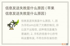 苹果信息发送失败是什么原因 信息发送失败是什么原因