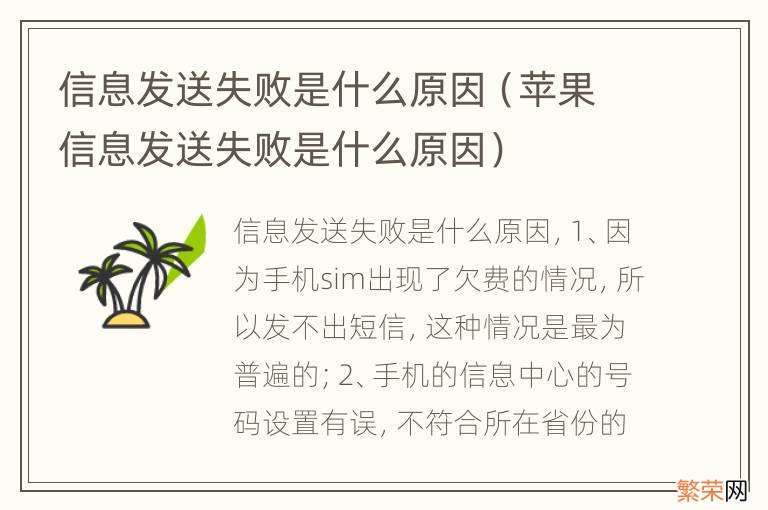 苹果信息发送失败是什么原因 信息发送失败是什么原因