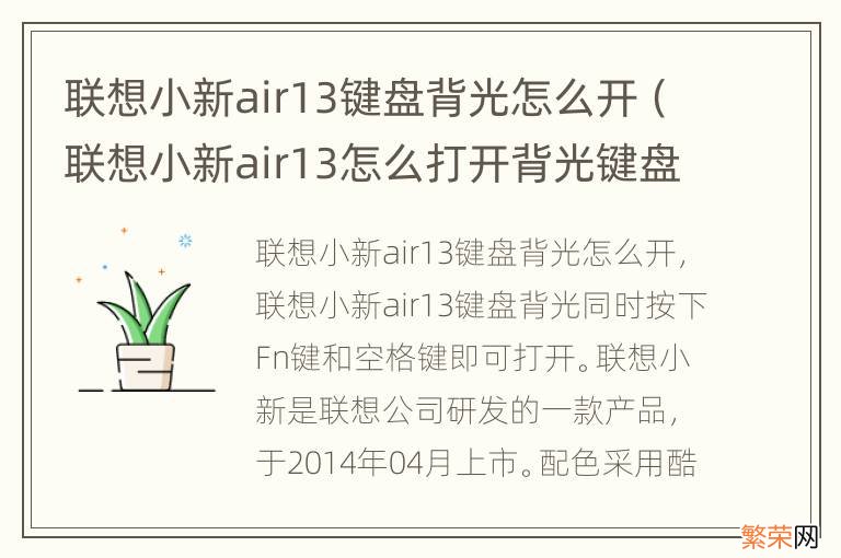 联想小新air13怎么打开背光键盘 联想小新air13键盘背光怎么开