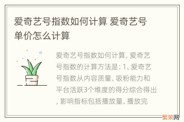 爱奇艺号指数如何计算 爱奇艺号单价怎么计算