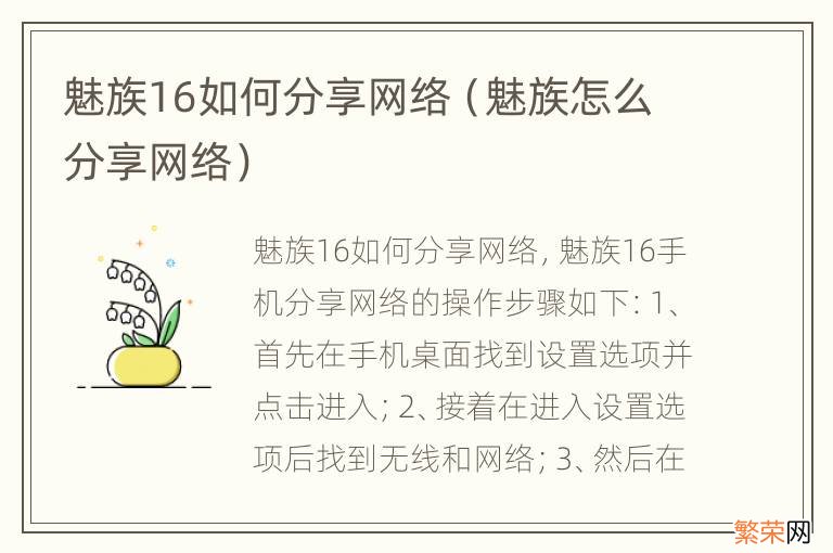 魅族怎么分享网络 魅族16如何分享网络