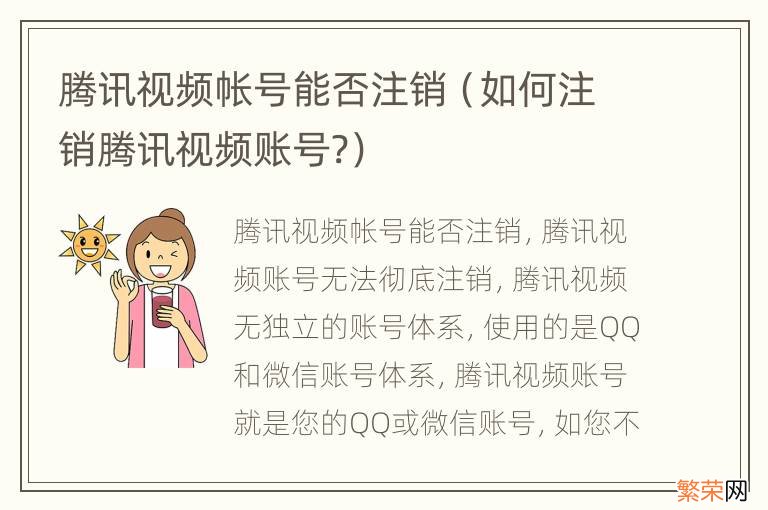 如何注销腾讯视频账号? 腾讯视频帐号能否注销