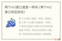 两个m2接口有区别吗 两个m2接口速度一样吗