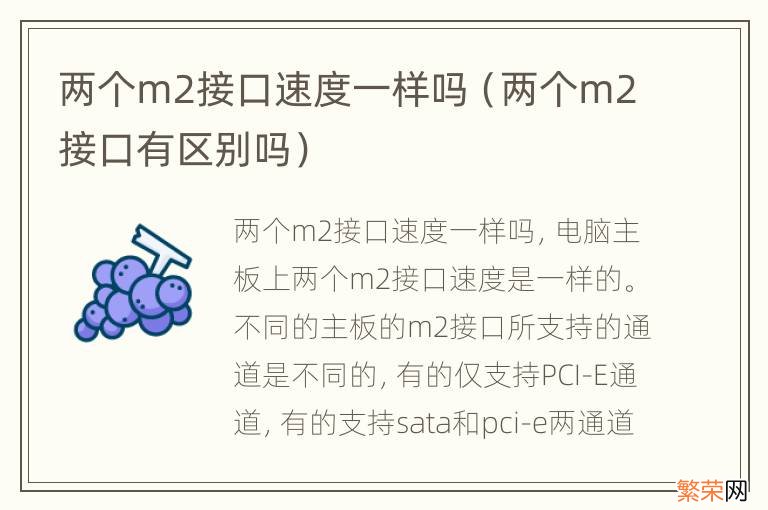 两个m2接口有区别吗 两个m2接口速度一样吗