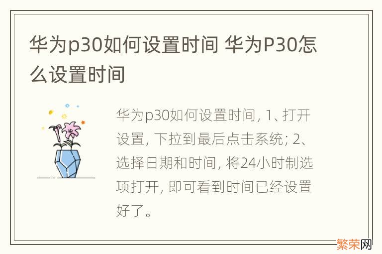 华为p30如何设置时间 华为P30怎么设置时间