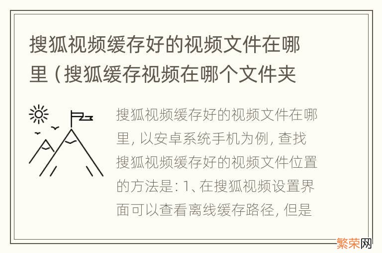 搜狐缓存视频在哪个文件夹 搜狐视频缓存好的视频文件在哪里