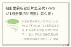 vivox21相册里的私密照片怎么找 相册里的私密照片怎么找