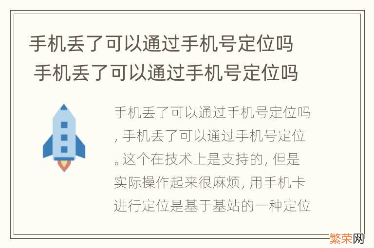 手机丢了可以通过手机号定位吗 手机丢了可以通过手机号定位吗?