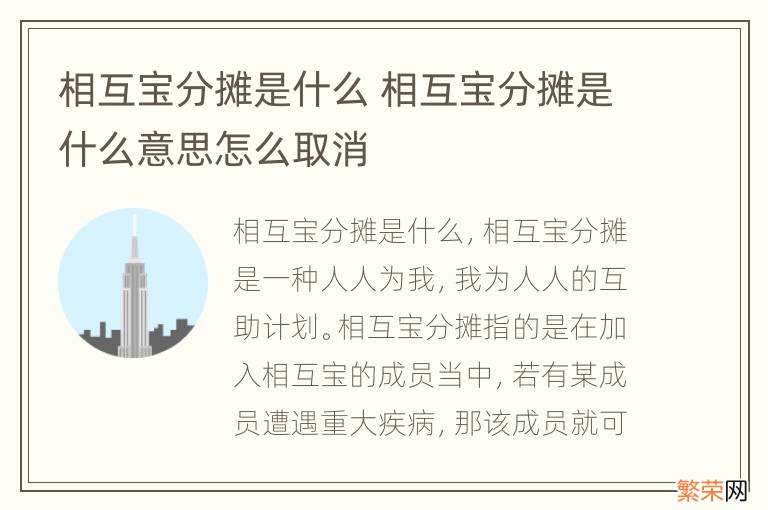 相互宝分摊是什么 相互宝分摊是什么意思怎么取消