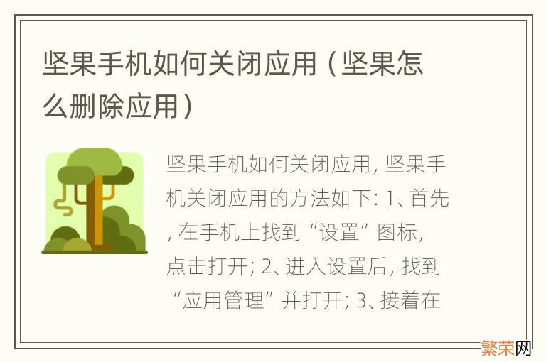 坚果怎么删除应用 坚果手机如何关闭应用