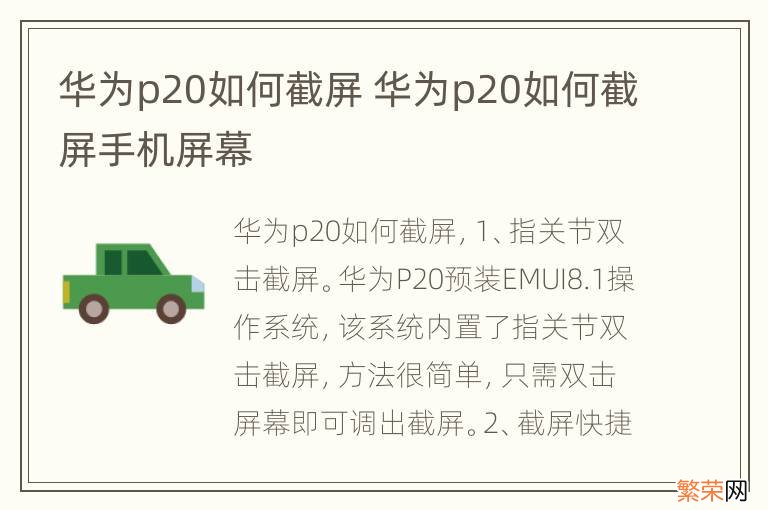 华为p20如何截屏 华为p20如何截屏手机屏幕