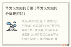 华为p20如何分屏玩游戏 华为p20如何分屏