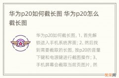 华为p20如何截长图 华为p20怎么截长图