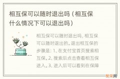 相互保什么情况下可以退出吗 相互保可以随时退出吗