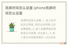 亮屏时间怎么设置 iphone亮屏时间怎么设置