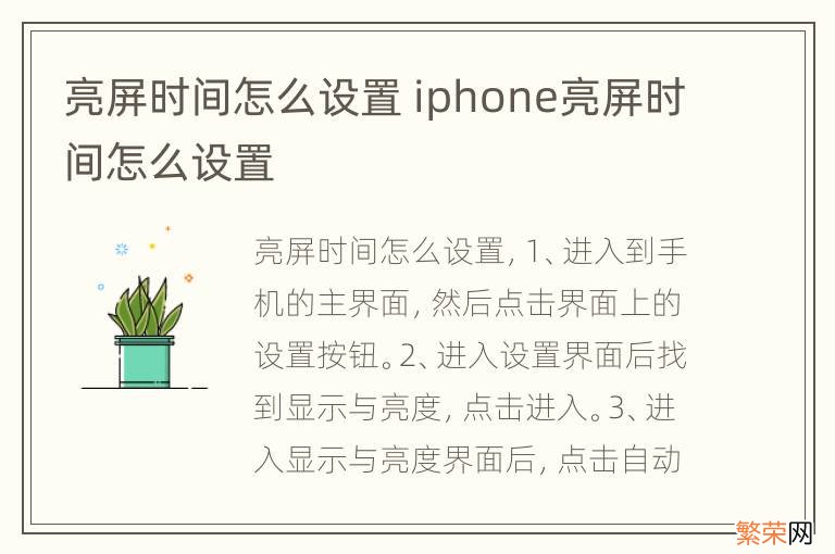 亮屏时间怎么设置 iphone亮屏时间怎么设置