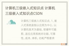 计算机三级嵌入式知识点 计算机三级嵌入式知识点CSDN