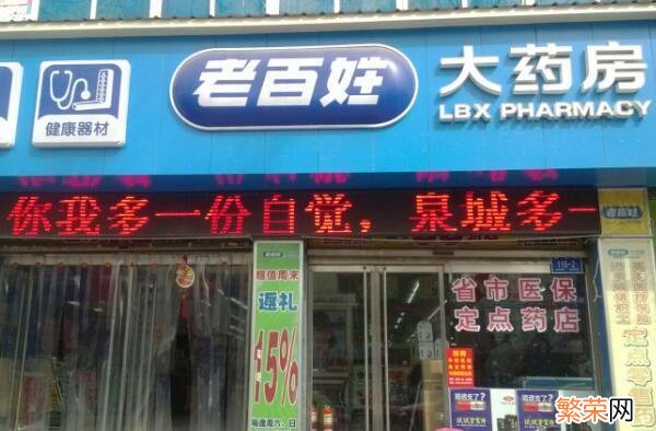 全国百强药店名单公布 中国十大药店连锁品牌