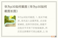 华为p30如何截图长图 华为p30如何截图