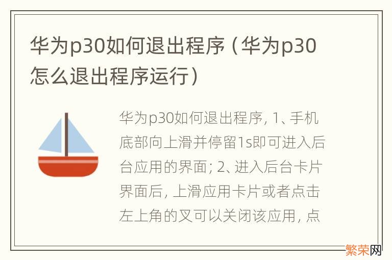 华为p30怎么退出程序运行 华为p30如何退出程序